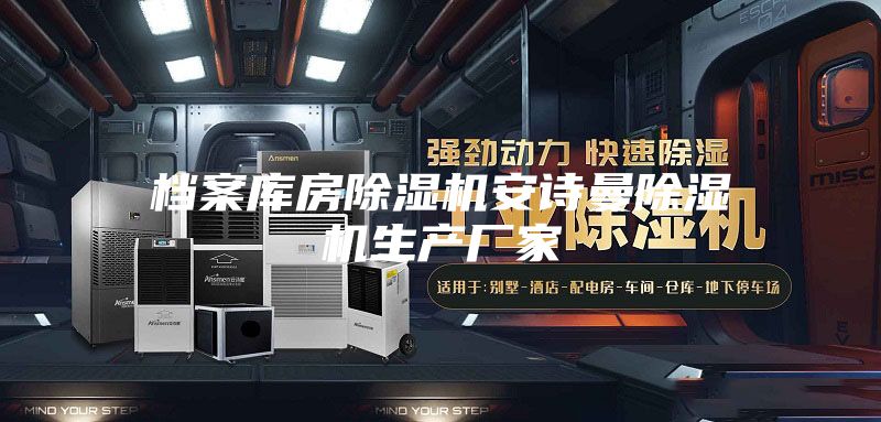 档案库房除湿机安诗曼除湿机生产厂家