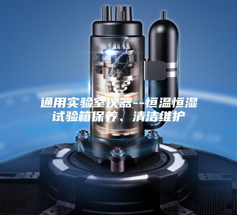 通用实验室仪器--恒温恒湿试验箱保养、清洁维护