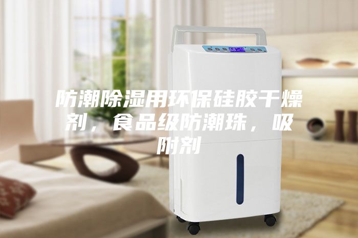 防潮除湿用环保硅胶干燥剂，食品级防潮珠，吸附剂