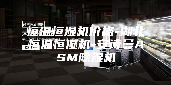 恒温恒湿机价格-湖北恒温恒湿机-安诗曼ASM除湿机