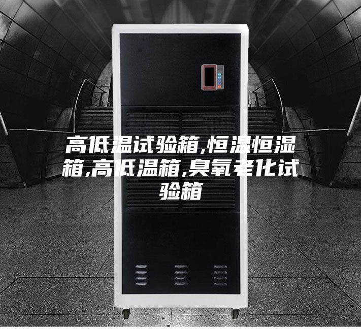 高低温试验箱,恒温恒湿箱,高低温箱,臭氧老化试验箱