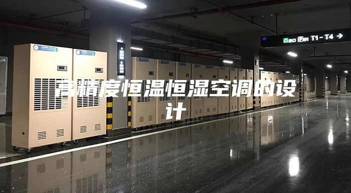 高精度恒温恒湿空调的设计