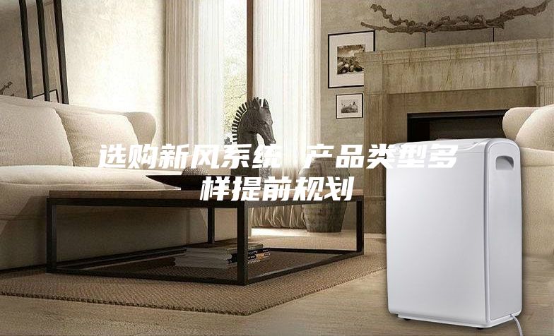 选购新风系统 产品类型多样提前规划
