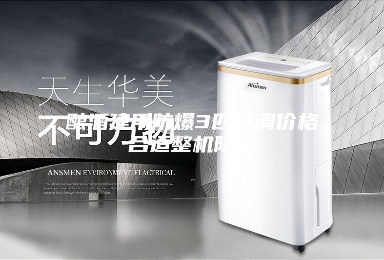 酿酒建用防爆3匹空调价格合适整机防爆