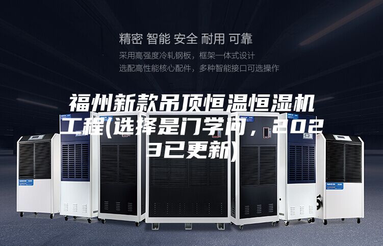 福州新款吊顶恒温恒湿机工程(选择是门学问，2023已更新)