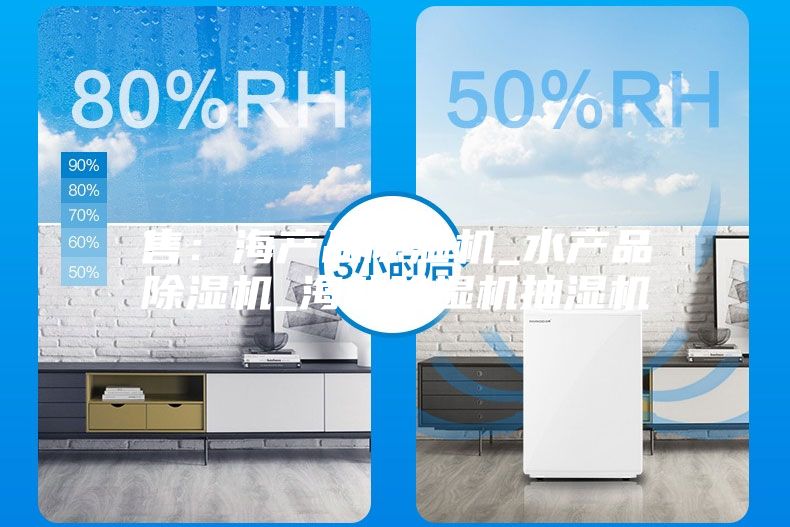 售：海产品除湿机_水产品除湿机_海鲜除湿机抽湿机