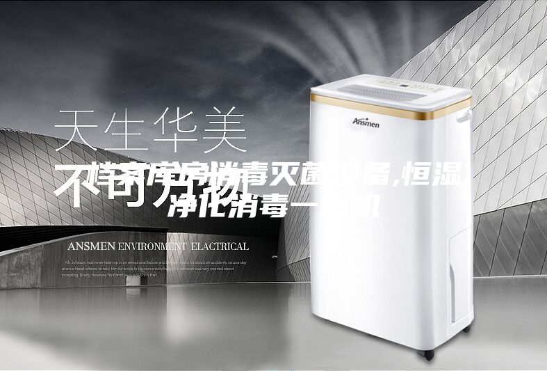 档案库房消毒灭菌设备,恒湿净化消毒一体机