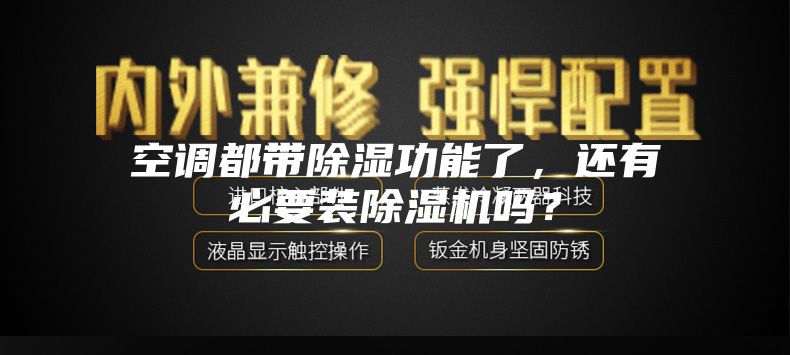 空调都带除湿功能了，还有必要装除湿机吗？