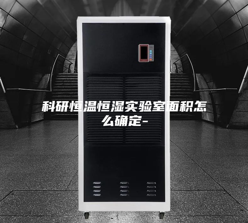 科研恒温恒湿实验室面积怎么确定-