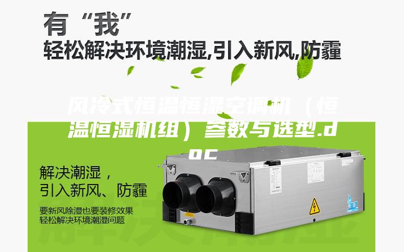 风冷式恒温恒湿空调机（恒温恒湿机组）参数与选型.doc