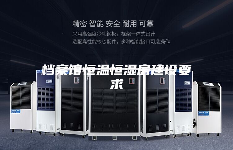档案馆恒温恒湿房建设要求