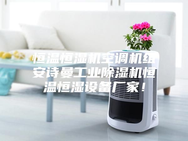 恒温恒湿机空调机组安诗曼工业除湿机恒温恒湿设备厂家！