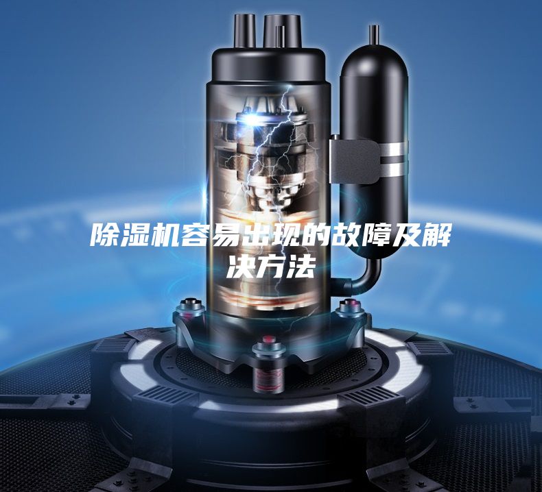 除湿机容易出现的故障及解决方法