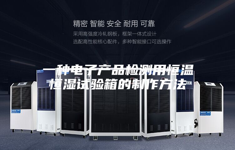 一种电子产品检测用恒温恒湿试验箱的制作方法