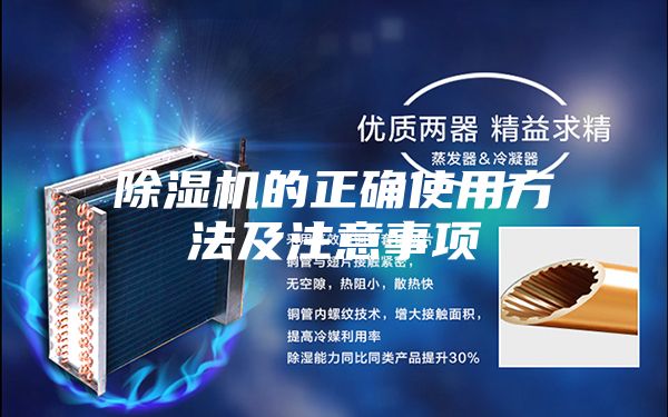 除湿机的正确使用方法及注意事项