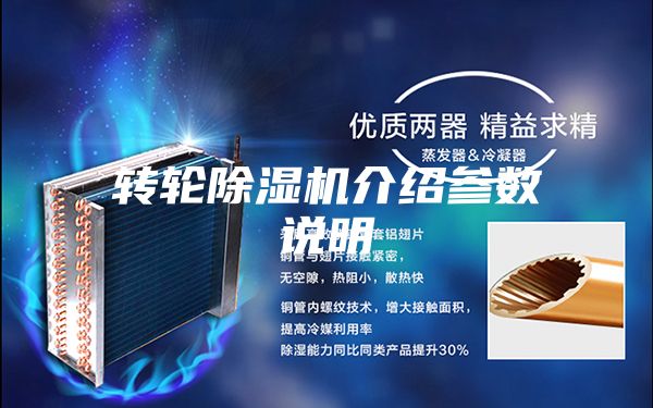 转轮除湿机介绍参数说明