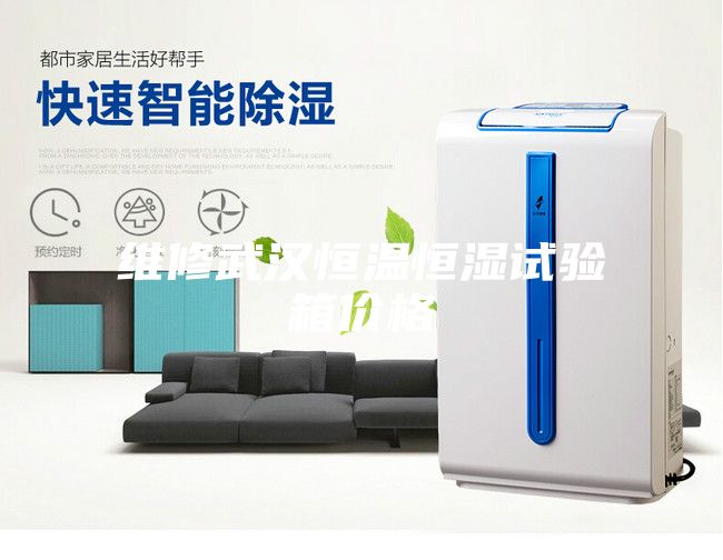 维修武汉恒温恒湿试验箱价格