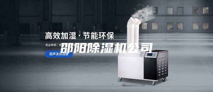 邵阳除湿机公司