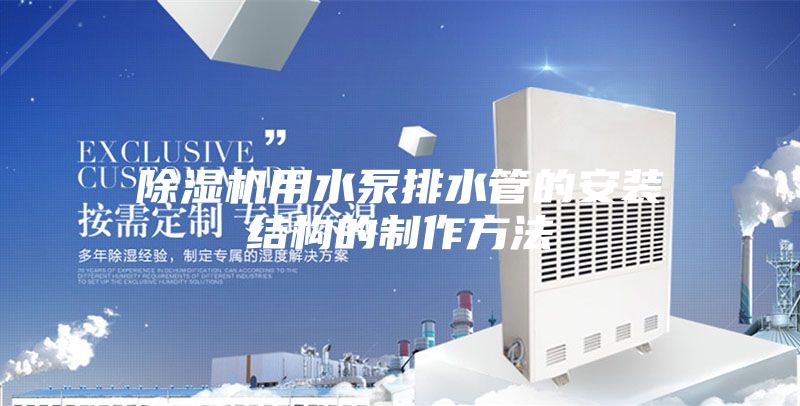 除湿机用水泵排水管的安装结构的制作方法