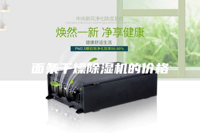 面条干燥除湿机的价格