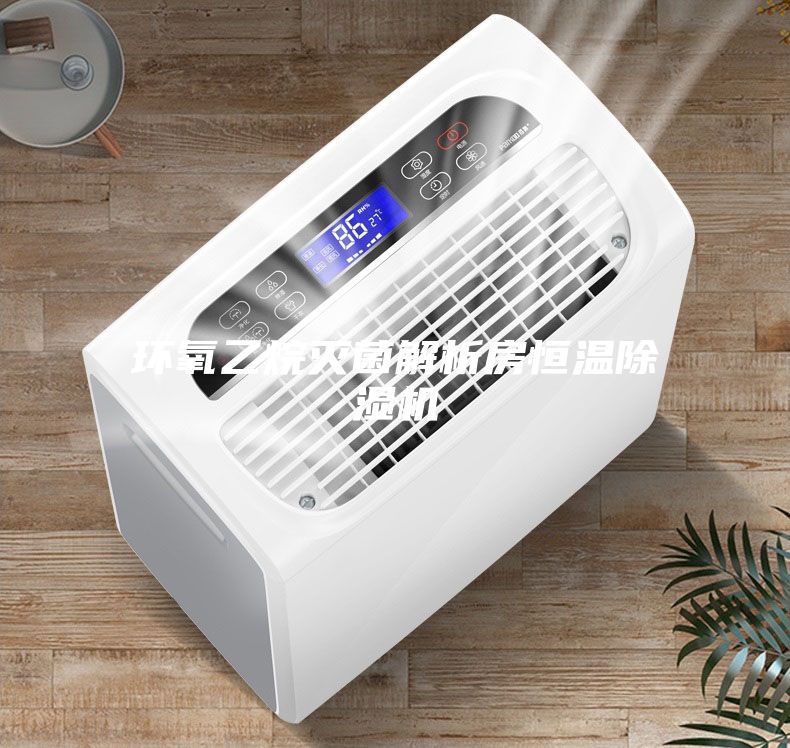 环氧乙烷灭菌解析房恒温除湿机