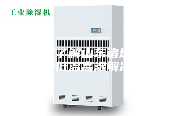 快速了解山东诸城生产的低温高湿解冻机