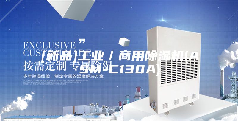 [新品]工业／商用除湿机(ASM-C130A)