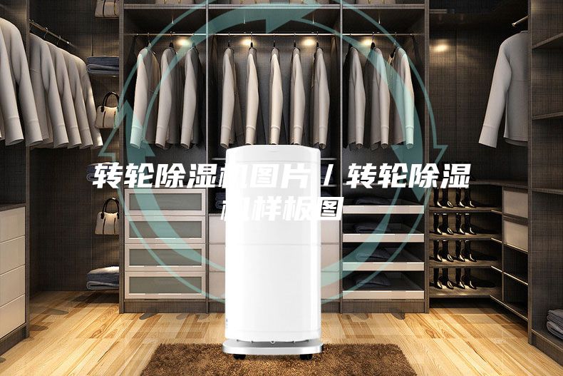 转轮除湿机图片／转轮除湿机样板图