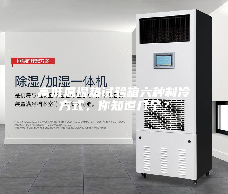 高低温湿热试验箱六种制冷方式，你知道几个？