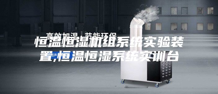恒温恒湿机组系统实验装置,恒温恒湿系统实训台