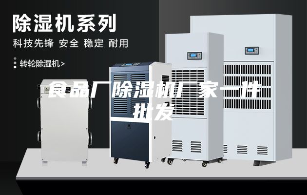 食品厂除湿机厂家一件批发