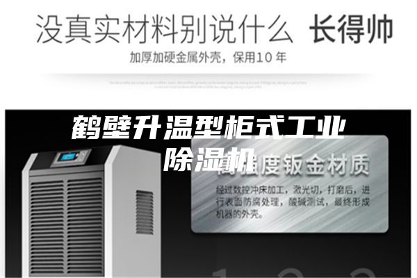 鹤壁升温型柜式工业除湿机