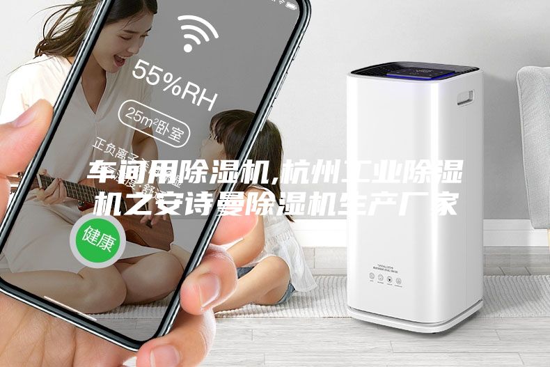 车间用除湿机,杭州工业除湿机之安诗曼除湿机生产厂家