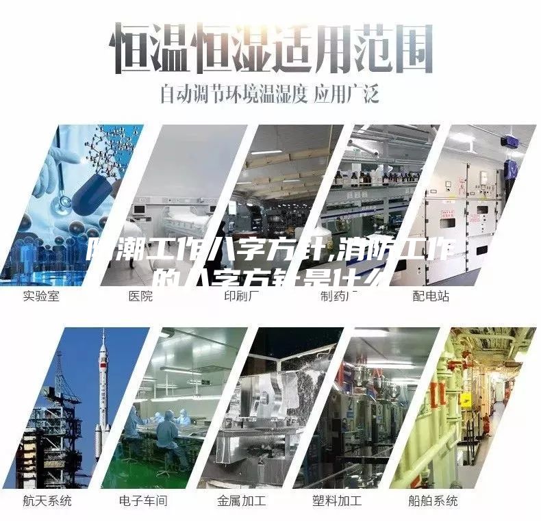 防潮工作八字方针,消防工作的八字方针是什么