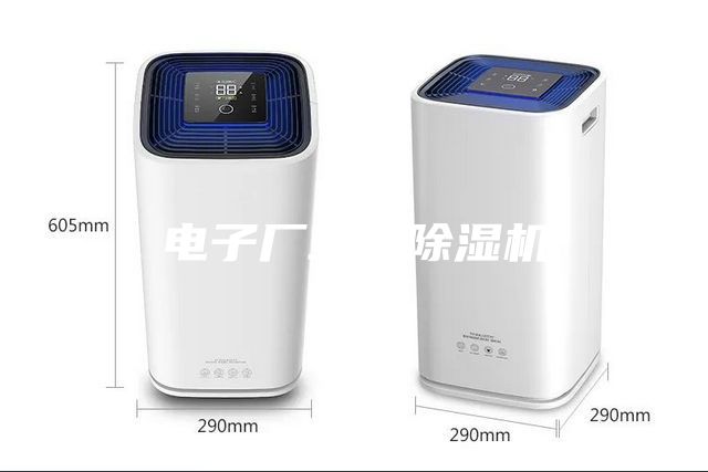 电子厂工业除湿机