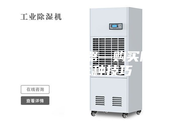 购买除湿器—购买除湿器三种技巧