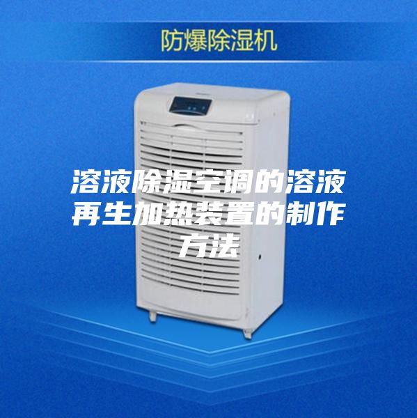 溶液除湿空调的溶液再生加热装置的制作方法