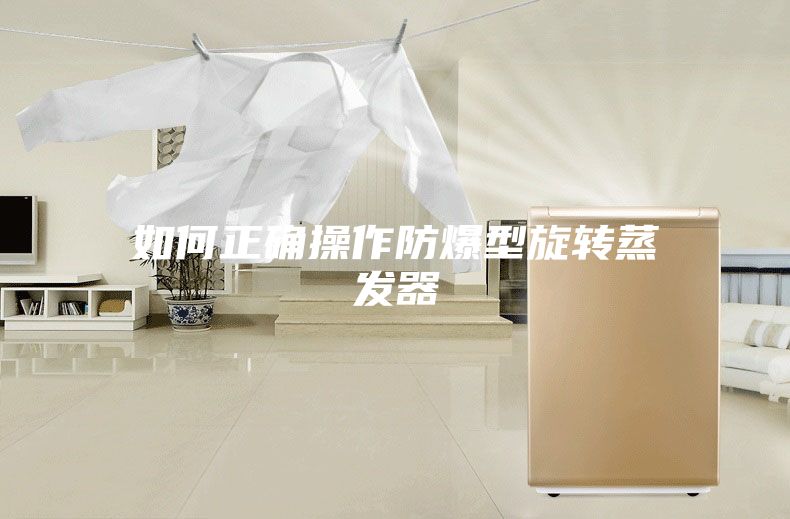 如何正确操作防爆型旋转蒸发器