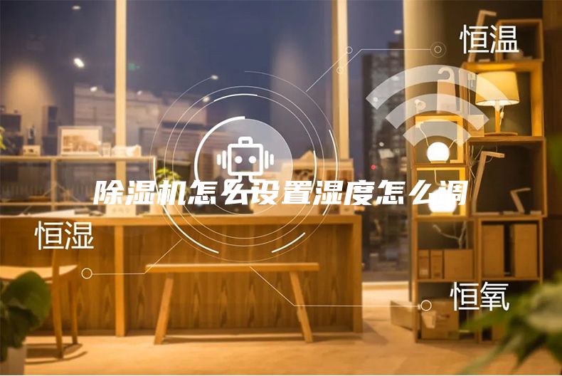 除湿机怎么设置湿度怎么调
