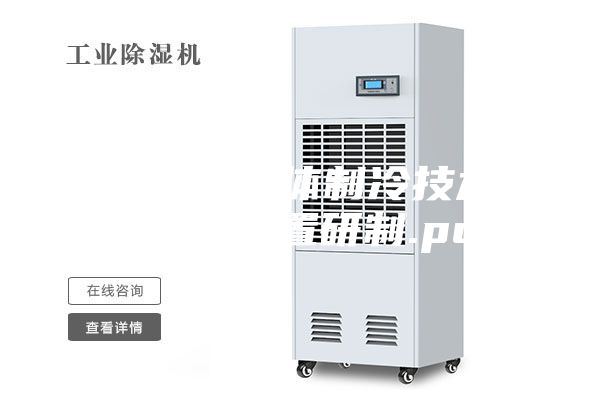 基于半导体制冷技术的除湿装置研制.pdf