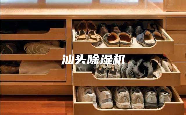 汕头除湿机
