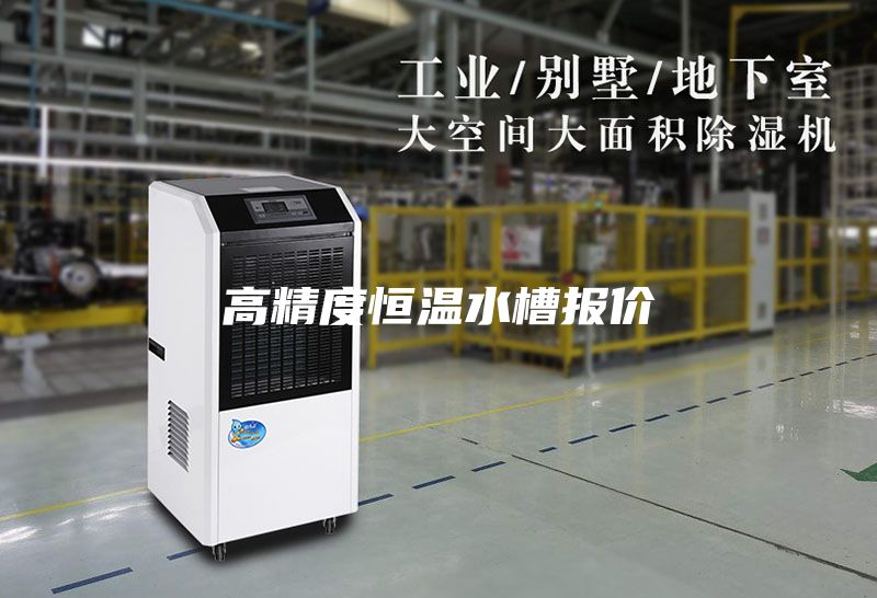 高精度恒温水槽报价
