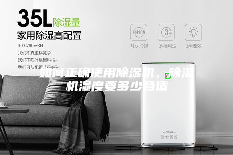 如何正确使用除湿机，除湿机湿度要多少合适