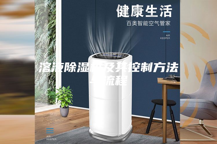 溶液除湿机及其控制方法与流程