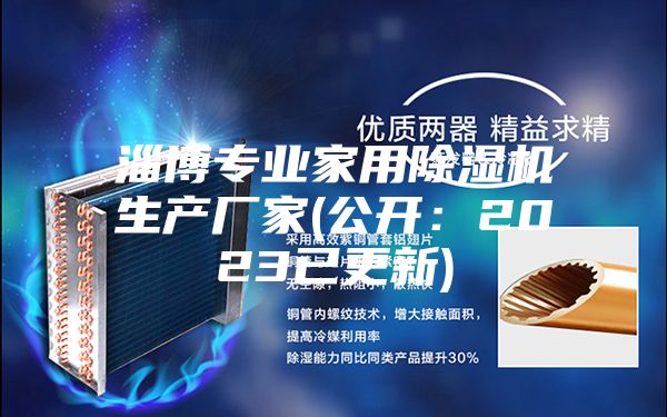 淄博专业家用除湿机生产厂家(公开：2023已更新)