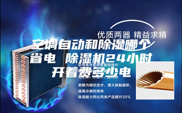 空调自动和除湿哪个省电 除湿机24小时开着费多少电