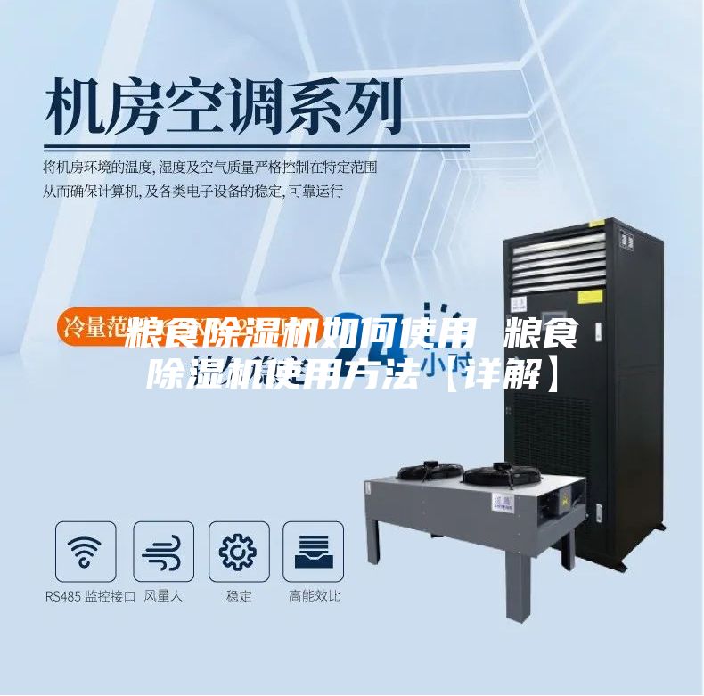 粮食除湿机如何使用 粮食除湿机使用方法【详解】