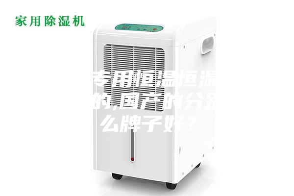 酒窖专用恒温恒湿机,进口的,国产的分别什么牌子好？
