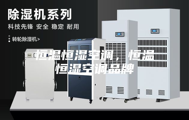 恒温恒湿空调，恒温恒湿空调品牌