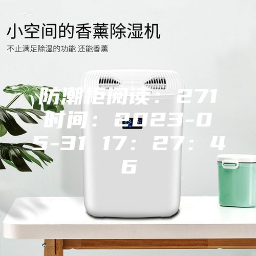 防潮柜阅读：271时间：2023-05-31 17：27：46